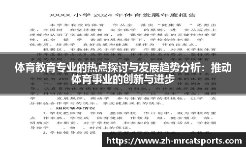 体育教育专业的热点探讨与发展趋势分析:推动体育事业的创新与进步